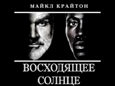 Крайтон Майкл - Восходящее солнце - Читать книги онлайн | Слушать аудиокниги онлайн | Электронная библиотека books-lib.com