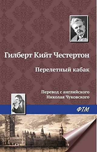 Честертон Гилберт Кийт - Перелетный кабак - Читать книги онлайн | Слушать аудиокниги онлайн | Электронная библиотека books-lib.com