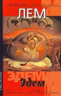 Лем Станислав - Эдем - Читать книги онлайн | Слушать аудиокниги онлайн | Электронная библиотека books-lib.com