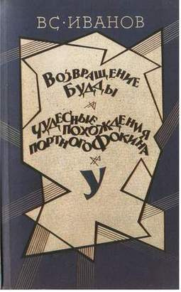 Иванов Всеволод - Возвращение Будды - Читать книги онлайн | Слушать аудиокниги онлайн | Электронная библиотека books-lib.com