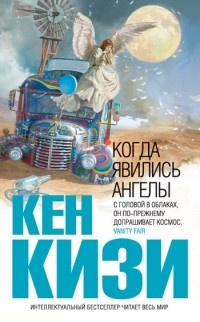 Кизи Кен - Когда явились ангелы - Читать книги онлайн | Слушать аудиокниги онлайн | Электронная библиотека books-lib.com