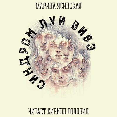 Ясинская Марина - Синдром Луи Вивэ - Читать книги онлайн | Слушать аудиокниги онлайн | Электронная библиотека books-lib.com