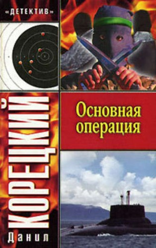 Корецкий Данил - Основная операция - Читать книги онлайн | Слушать аудиокниги онлайн | Электронная библиотека books-lib.com