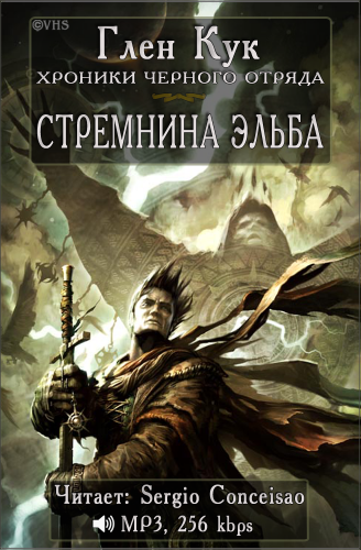 Кук Глен - Стремнина Эльба - Читать книги онлайн | Слушать аудиокниги онлайн | Электронная библиотека books-lib.com