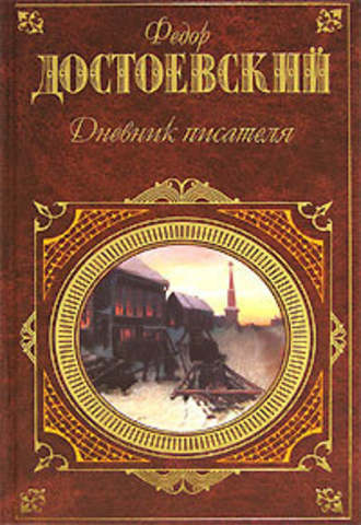 Достоевский Федор - Дневник писателя - Читать книги онлайн | Слушать аудиокниги онлайн | Электронная библиотека books-lib.com