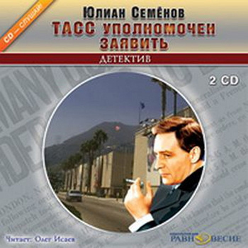 Семёнов Юлиан - ТАСС уполномочен заявить... - Читать книги онлайн | Слушать аудиокниги онлайн | Электронная библиотека books-lib.com