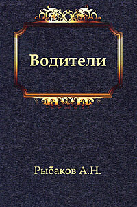 Рыбаков Анатолий - Водители - Читать книги онлайн | Слушать аудиокниги онлайн | Электронная библиотека books-lib.com
