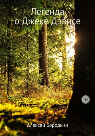 Бородкин Алексей - Легенда о Джеке Дэвисе - Читать книги онлайн | Слушать аудиокниги онлайн | Электронная библиотека books-lib.com