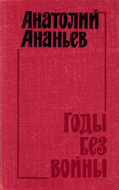 Ананьев Анатолий - Годы без войны. Том 3, 4 - Читать книги онлайн | Слушать аудиокниги онлайн | Электронная библиотека books-lib.com