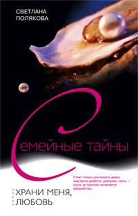 Полякова Светлана - Храни меня, любовь - Читать книги онлайн | Слушать аудиокниги онлайн | Электронная библиотека books-lib.com