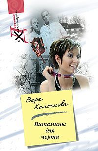 Витамины для черта - Вера Колочкова - Читать книги онлайн | Слушать аудиокниги онлайн | Электронная библиотека books-lib.com