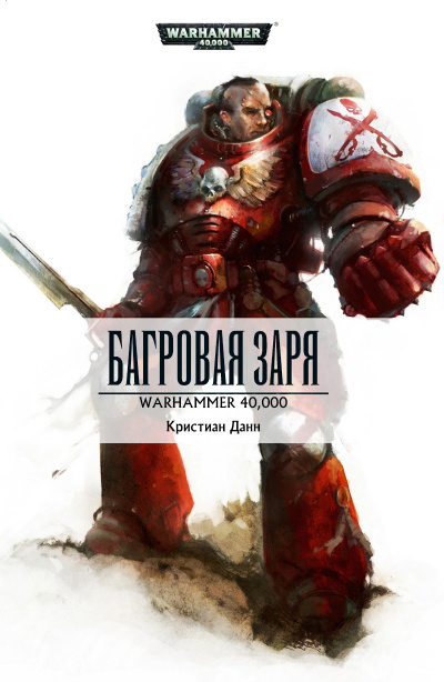 Данн Кристиан - Багровая заря - Читать книги онлайн | Слушать аудиокниги онлайн | Электронная библиотека books-lib.com