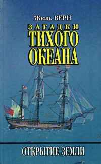 Верн Жюль - Загадки Тихого океана - Читать книги онлайн | Слушать аудиокниги онлайн | Электронная библиотека books-lib.com