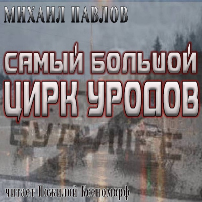 Павлов Михаил - Самый большой цирк уродов - Читать книги онлайн | Слушать аудиокниги онлайн | Электронная библиотека books-lib.com