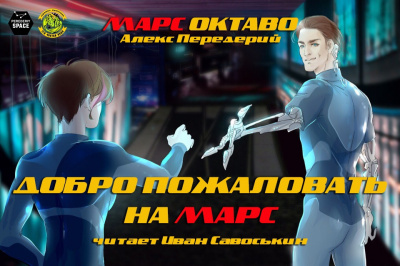 Передерий Алекс - Добро пожаловать на Марс - Читать книги онлайн | Слушать аудиокниги онлайн | Электронная библиотека books-lib.com