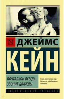 Кейн Джеймс - Почтальон всегда звонит дважды - Читать книги онлайн | Слушать аудиокниги онлайн | Электронная библиотека books-lib.com