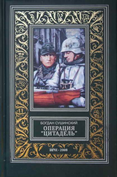 Сушинский Богдан - Операция «Цитадель» - Читать книги онлайн | Слушать аудиокниги онлайн | Электронная библиотека books-lib.com