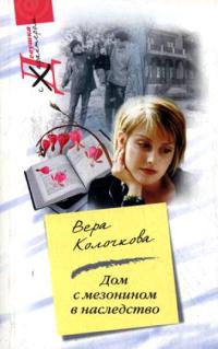 Дом с мезонином в наследство - Вера Колочкова - Читать книги онлайн | Слушать аудиокниги онлайн | Электронная библиотека books-lib.com