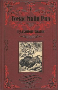 Рид Томас Майн - Гудзонов залив - Читать книги онлайн | Слушать аудиокниги онлайн | Электронная библиотека books-lib.com