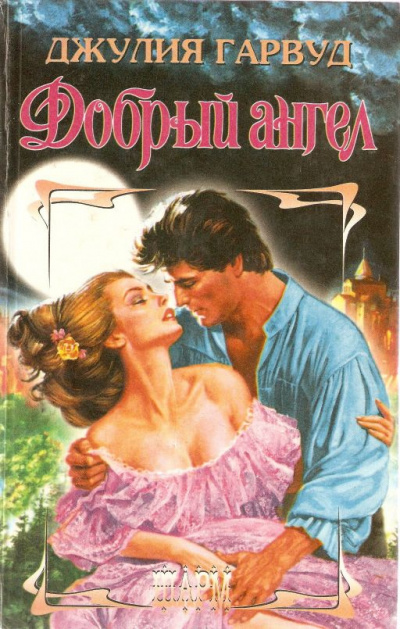 Гарвуд Джулия - Добрый ангел - Читать книги онлайн | Слушать аудиокниги онлайн | Электронная библиотека books-lib.com