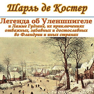 Костер Шарль де - Легенда об Уленшпигеле и Ламме Гудзаке, об их доблестных, забавных и достославных деяниях во Фландрии и других краях - Читать книги онлайн | Слушать аудиокниги онлайн | Электронная библиотека books-lib.com