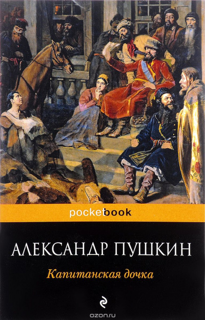 Пушкин Александр - Капитанская дочка - Читать книги онлайн | Слушать аудиокниги онлайн | Электронная библиотека books-lib.com