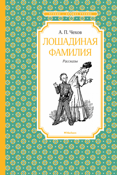 Чехов Антон - Лошадиная фамилия - Читать книги онлайн | Слушать аудиокниги онлайн | Электронная библиотека books-lib.com