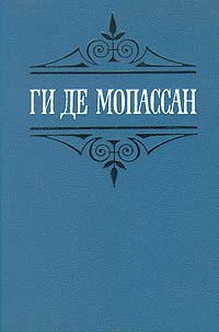 Мопассан Ги Де - Иветта. Ожерелье - Читать книги онлайн | Слушать аудиокниги онлайн | Электронная библиотека books-lib.com