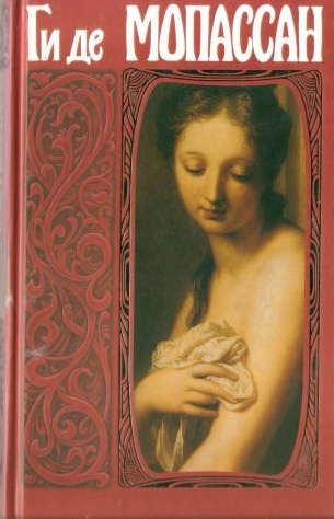 Мопассан Ги Де - Иветта - Читать книги онлайн | Слушать аудиокниги онлайн | Электронная библиотека books-lib.com