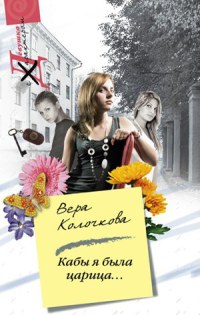 Кабы я была царица - Вера Колочкова - Читать книги онлайн | Слушать аудиокниги онлайн | Электронная библиотека books-lib.com