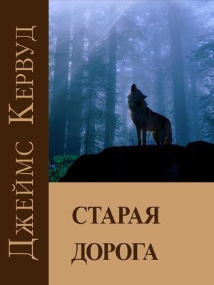 Кервуд Джеймс Оливер - Старая дорога - Читать книги онлайн | Слушать аудиокниги онлайн | Электронная библиотека books-lib.com