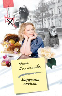Марусина любовь - Вера Колочкова - Читать книги онлайн | Слушать аудиокниги онлайн | Электронная библиотека books-lib.com