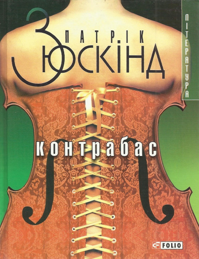 Зюскинд Патрик - Контрабас - Читать книги онлайн | Слушать аудиокниги онлайн | Электронная библиотека books-lib.com