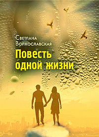 Волкославская Светлана - Повесть одной жизни - Читать книги онлайн | Слушать аудиокниги онлайн | Электронная библиотека books-lib.com