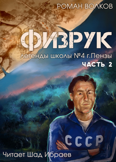 Волков Роман - Физрук, или Черная пустошь - Читать книги онлайн | Слушать аудиокниги онлайн | Электронная библиотека books-lib.com