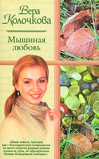 Мышиная любовь - Вера Колочкова - Читать книги онлайн | Слушать аудиокниги онлайн | Электронная библиотека books-lib.com