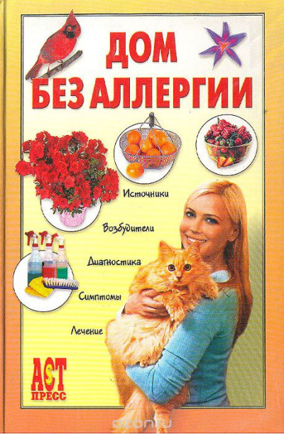Чумаков Евгений - Дом без аллергии - Читать книги онлайн | Слушать аудиокниги онлайн | Электронная библиотека books-lib.com