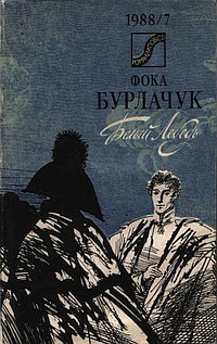 Бурлачук Фока - Белый лебедь - Читать книги онлайн | Слушать аудиокниги онлайн | Электронная библиотека books-lib.com