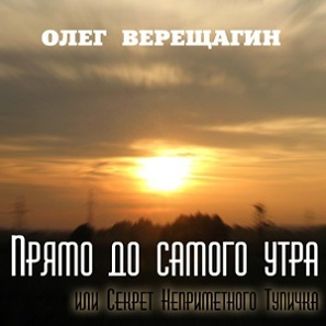 Верещагин Олег - Прямо до самого утра - Читать книги онлайн | Слушать аудиокниги онлайн | Электронная библиотека books-lib.com