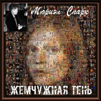 Спарк Мюриэл Сара - Жемчужная Тень - Читать книги онлайн | Слушать аудиокниги онлайн | Электронная библиотека books-lib.com