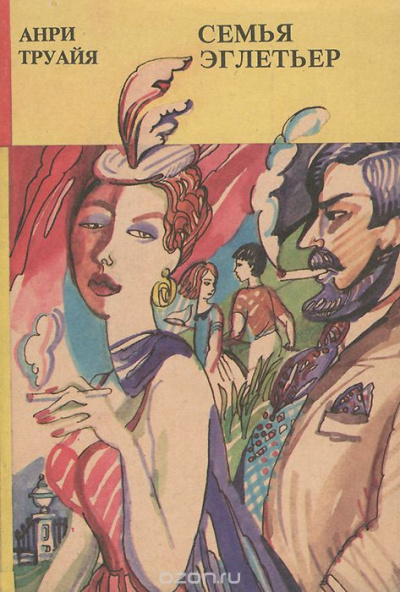 Труайя Анри - Семья Эглетьер - Читать книги онлайн | Слушать аудиокниги онлайн | Электронная библиотека books-lib.com