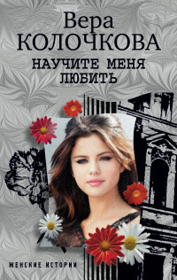 Научите меня любить - Вера Колочкова - Читать книги онлайн | Слушать аудиокниги онлайн | Электронная библиотека books-lib.com