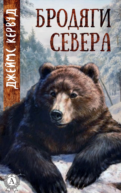 Кервуд Джеймс Оливер - Бродяги Севера - Читать книги онлайн | Слушать аудиокниги онлайн | Электронная библиотека books-lib.com