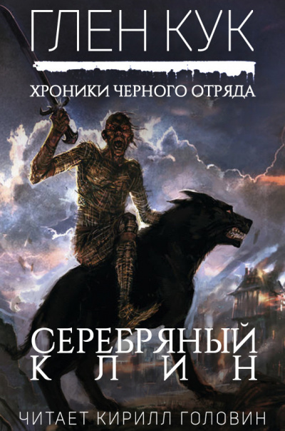 Кук Глен - Серебряный Клин - Читать книги онлайн | Слушать аудиокниги онлайн | Электронная библиотека books-lib.com
