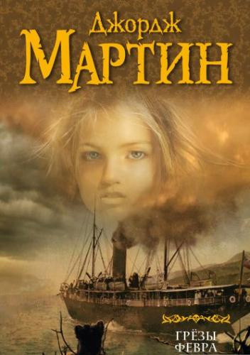 Мартин Джордж - Грёзы Февра - Читать книги онлайн | Слушать аудиокниги онлайн | Электронная библиотека books-lib.com