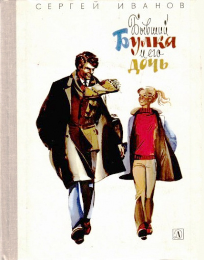 Иванов Сергей - Бывший Булка и его дочь - Читать книги онлайн | Слушать аудиокниги онлайн | Электронная библиотека books-lib.com