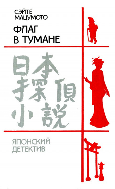 Мацумото Сэйте - Флаг в тумане - Читать книги онлайн | Слушать аудиокниги онлайн | Электронная библиотека books-lib.com
