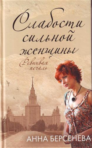 Берсенева Анна - Слабости сильной женщины - Читать книги онлайн | Слушать аудиокниги онлайн | Электронная библиотека books-lib.com