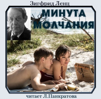 Ленц Зигфрид - Минута молчания - Читать книги онлайн | Слушать аудиокниги онлайн | Электронная библиотека books-lib.com