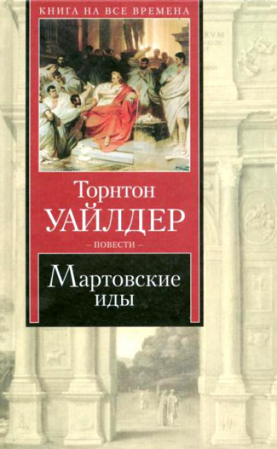 Уайлдер Торнтон - Мартовские иды - Читать книги онлайн | Слушать аудиокниги онлайн | Электронная библиотека books-lib.com